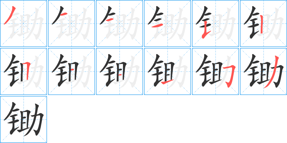 锄字的笔顺分步演示