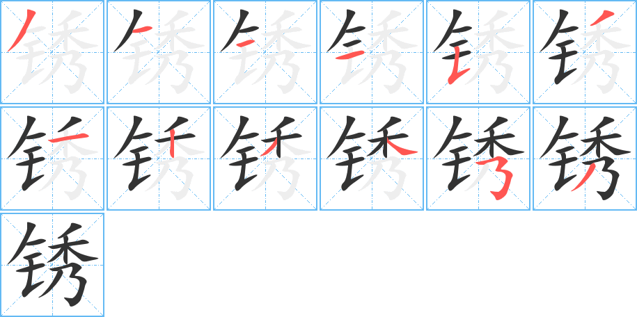 锈字的笔顺分步演示