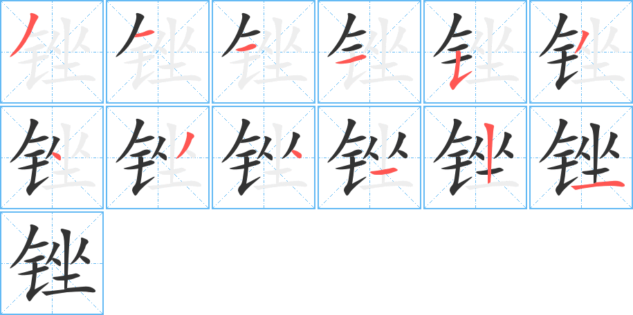 锉字的笔顺分步演示