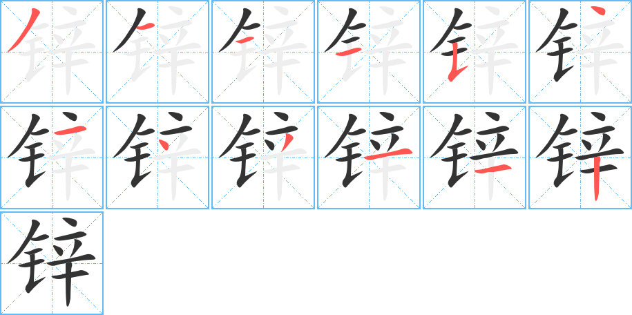 锌字的笔顺分步演示