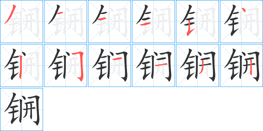 锎字的笔顺分步演示