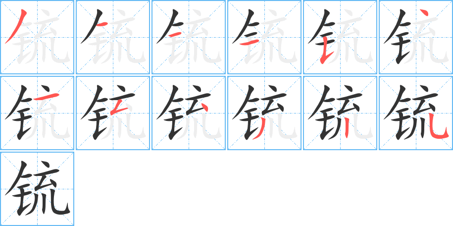 锍字的笔顺分步演示