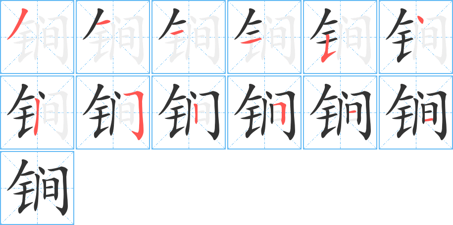 锏字的笔顺分步演示