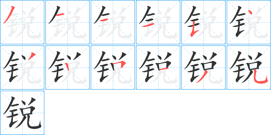 锐字的笔顺分步演示