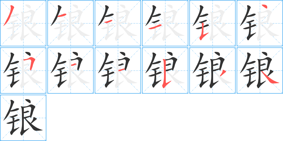 锒字的笔顺分步演示