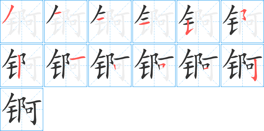 锕字的笔顺分步演示