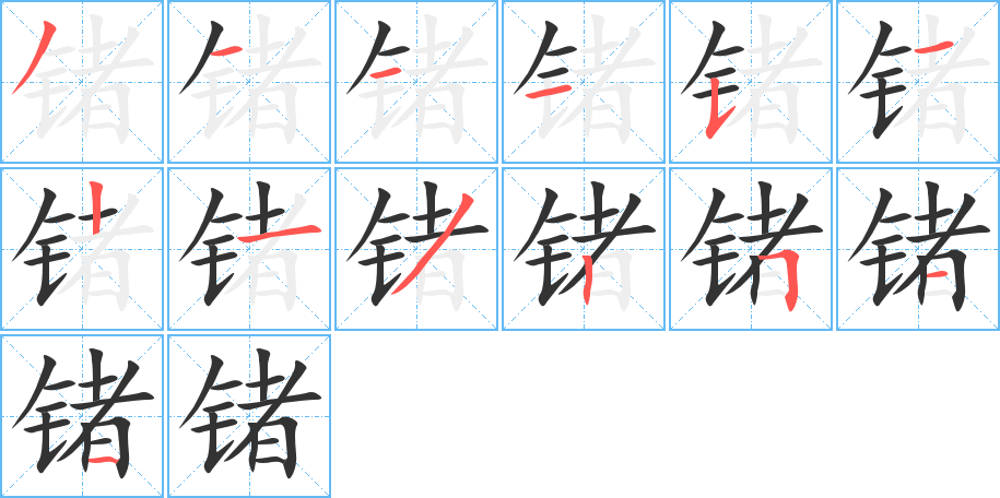 锗字的笔顺分步演示