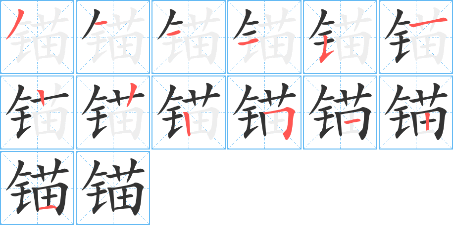 锚字的笔顺分步演示