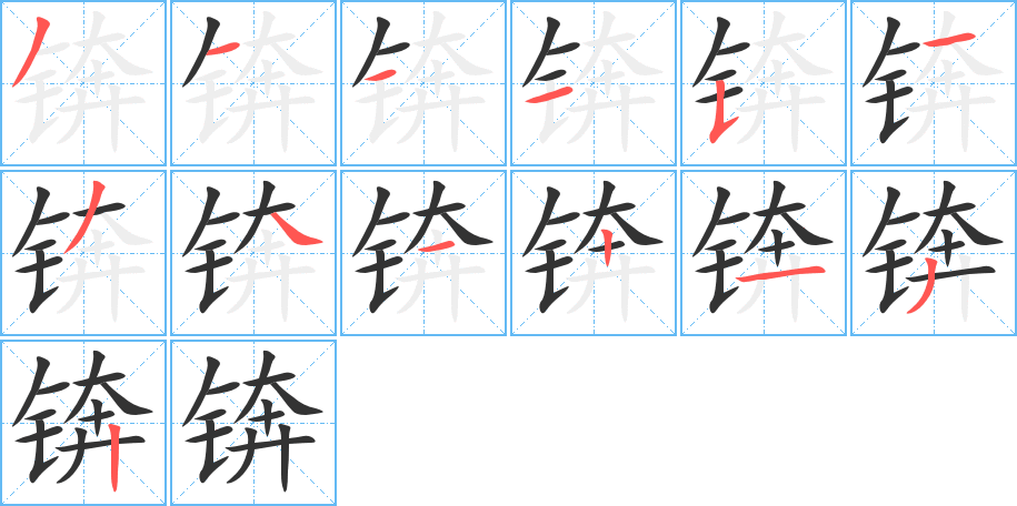 锛字的笔顺分步演示