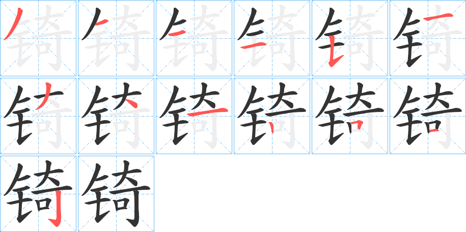 锜字的笔顺分步演示