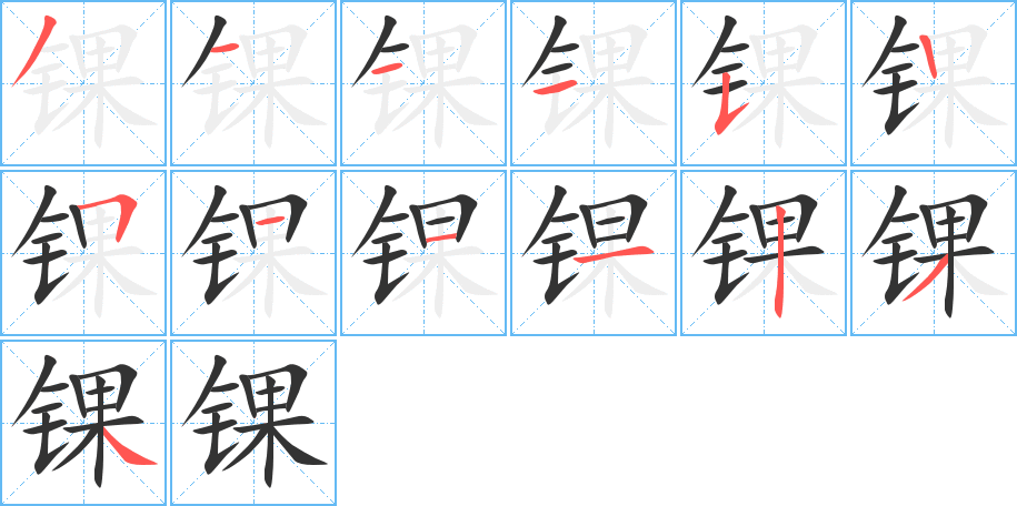 锞字的笔顺分步演示