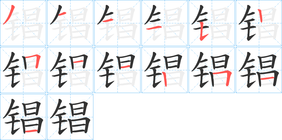 锠字的笔顺分步演示