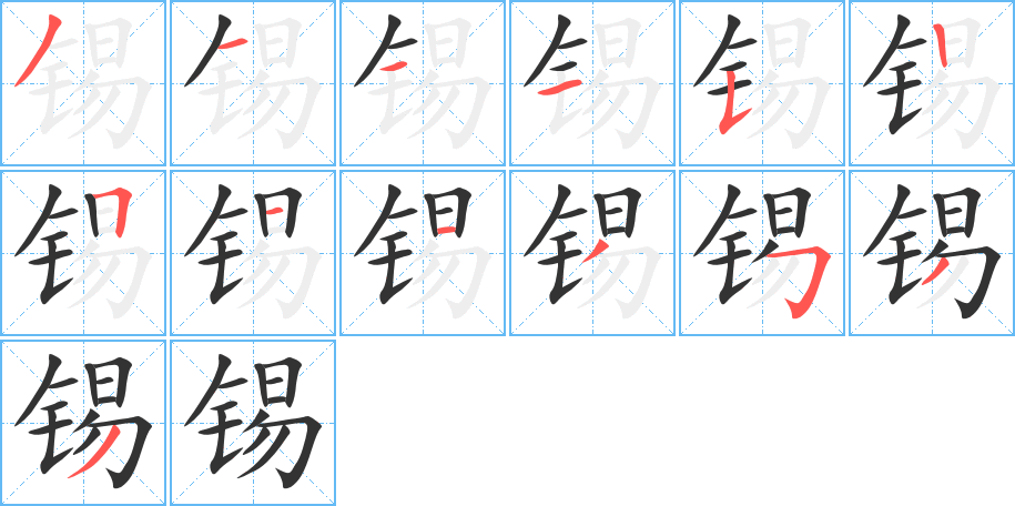 锡字的笔顺分步演示