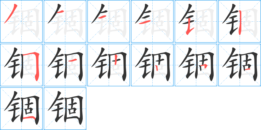 锢字的笔顺分步演示