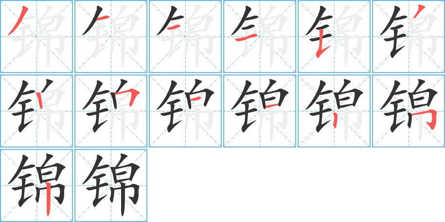 锦字的笔顺分步演示