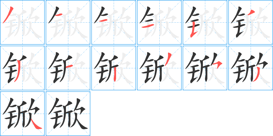 锨字的笔顺分步演示