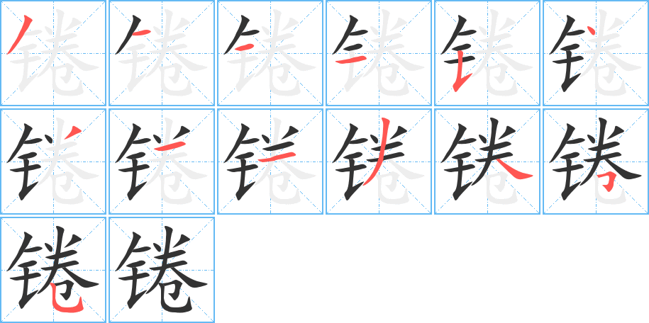 锩字的笔顺分步演示