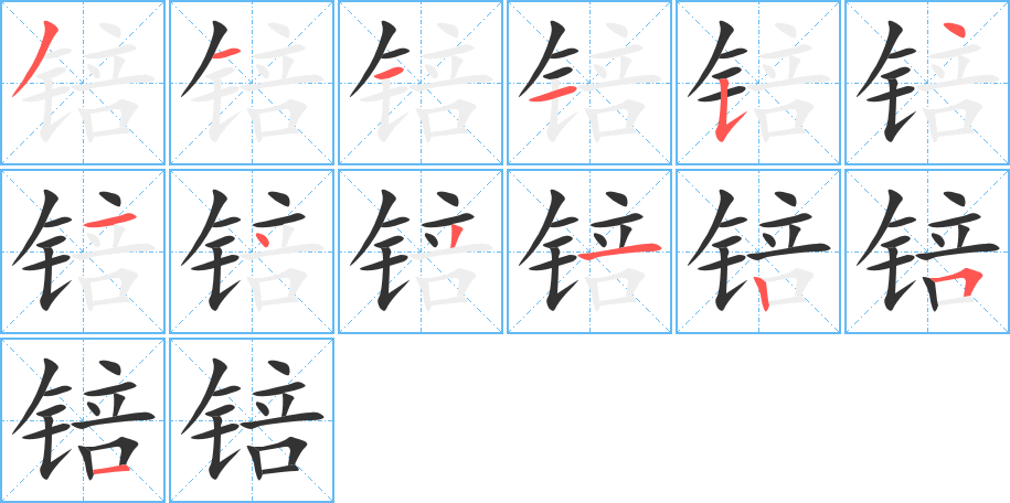 锫字的笔顺分步演示