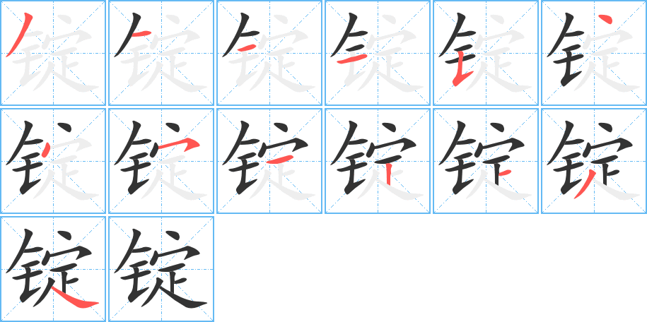 锭字的笔顺分步演示