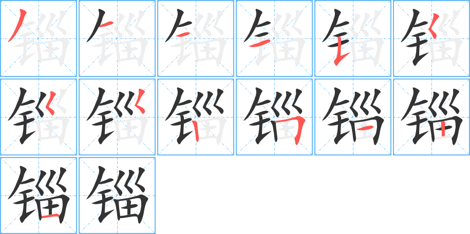 锱字的笔顺分步演示