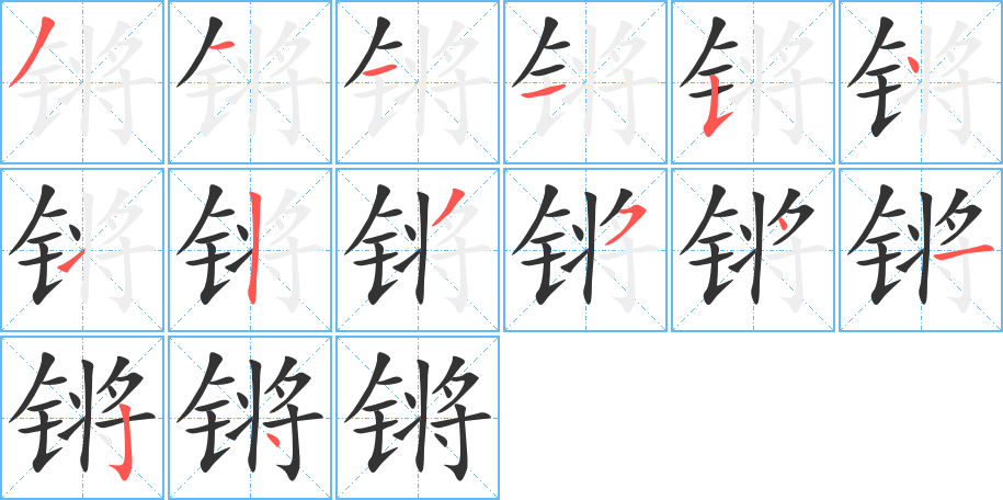 锵字的笔顺分步演示