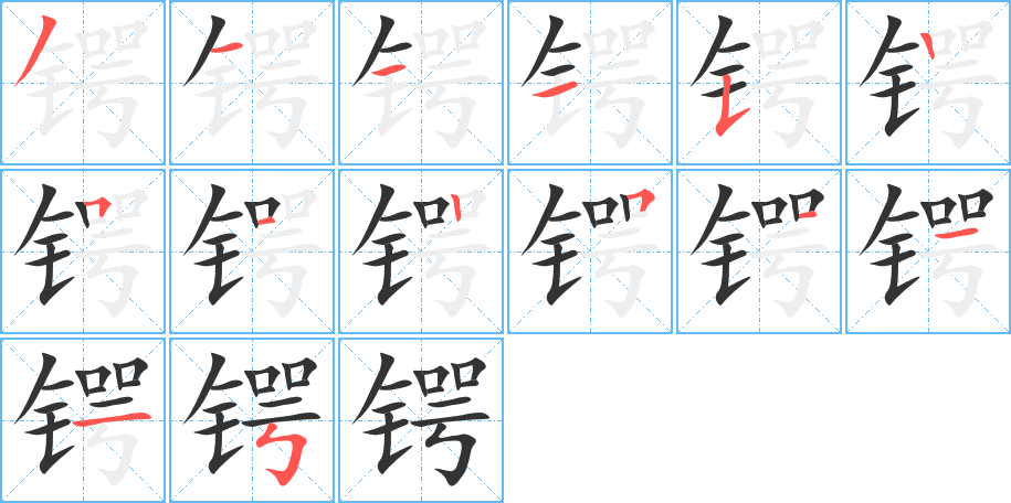 锷字的笔顺分步演示