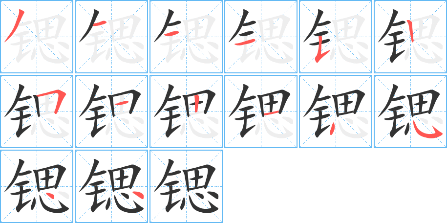 锶字的笔顺分步演示