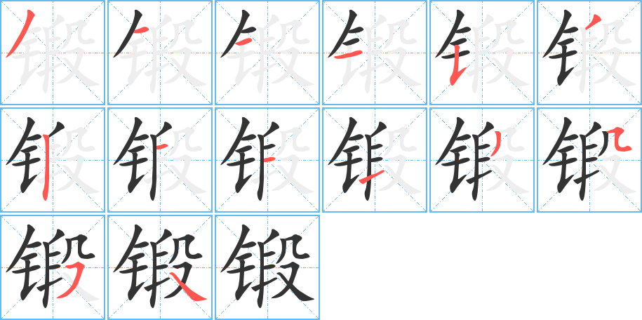 锻字的笔顺分步演示