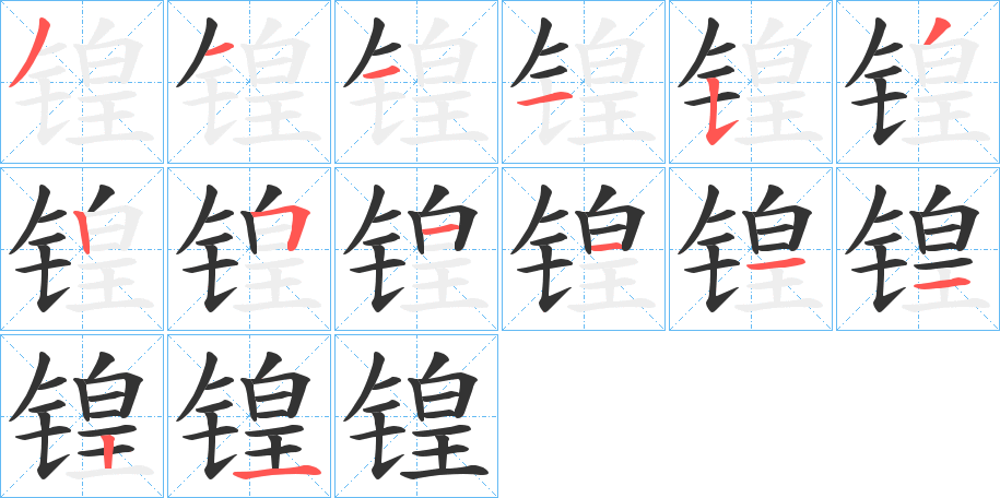 锽字的笔顺分步演示