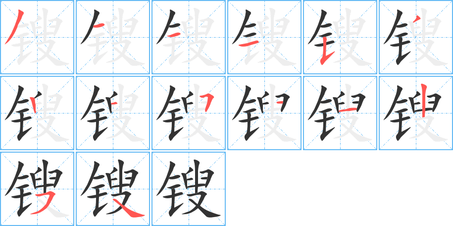 锼字的笔顺分步演示