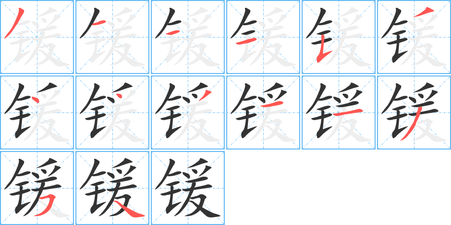 锾字的笔顺分步演示