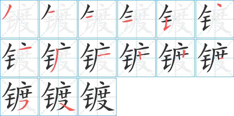 镀字的笔顺分步演示