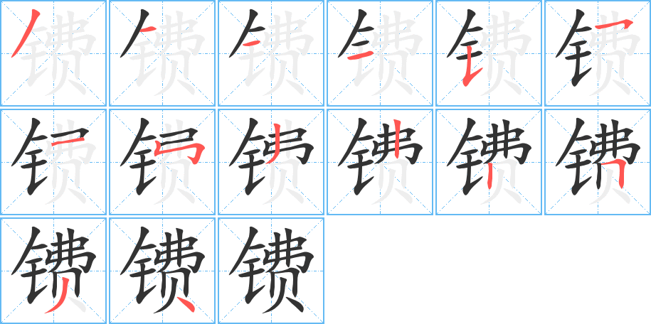 镄字的笔顺分步演示