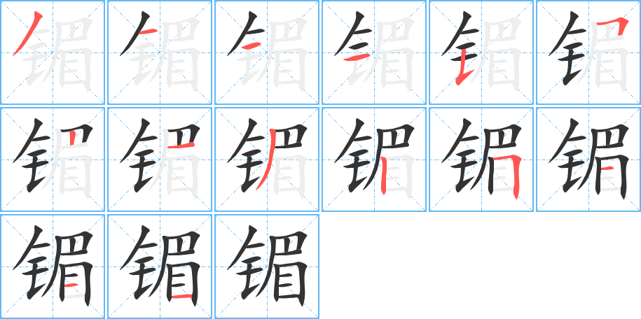 镅字的笔顺分步演示