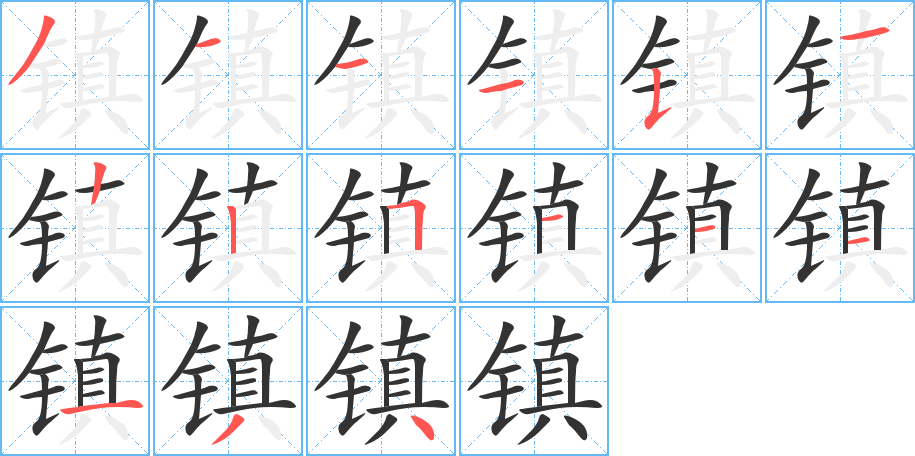 镇字的笔顺分步演示