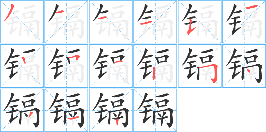 镉字的笔顺分步演示