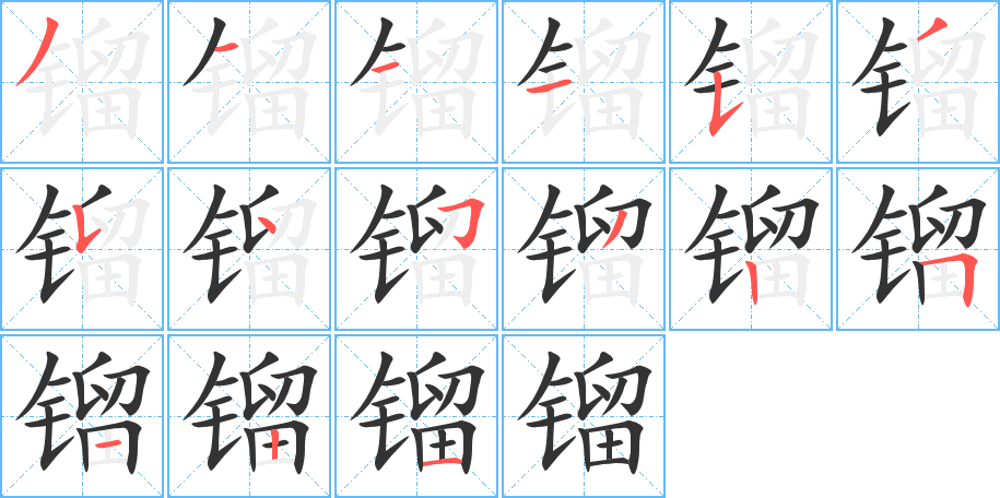 镏字的笔顺分步演示