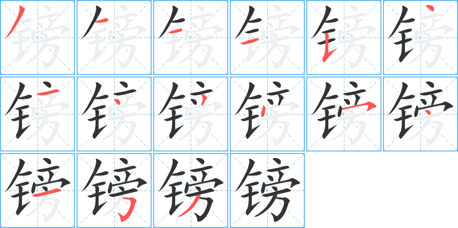 镑字的笔顺分步演示