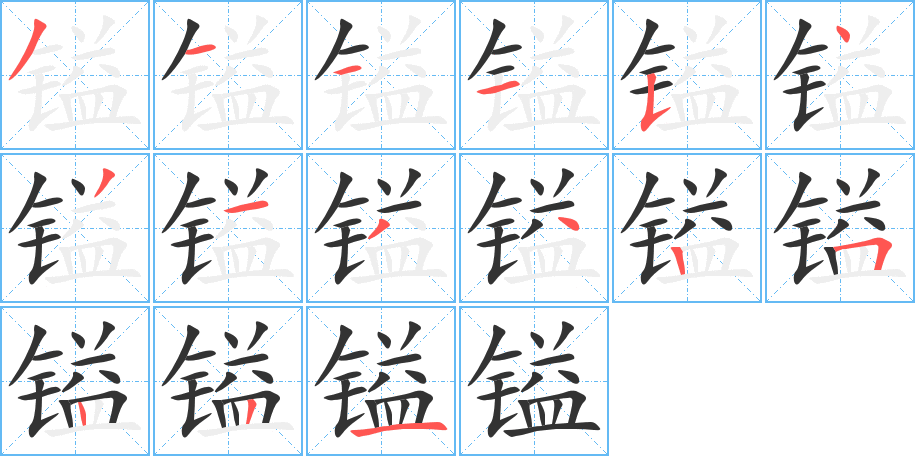 镒字的笔顺分步演示