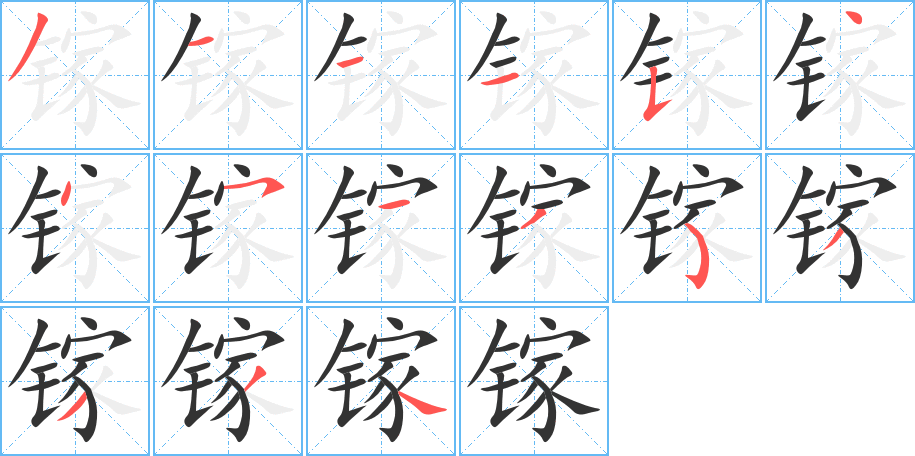 镓字的笔顺分步演示