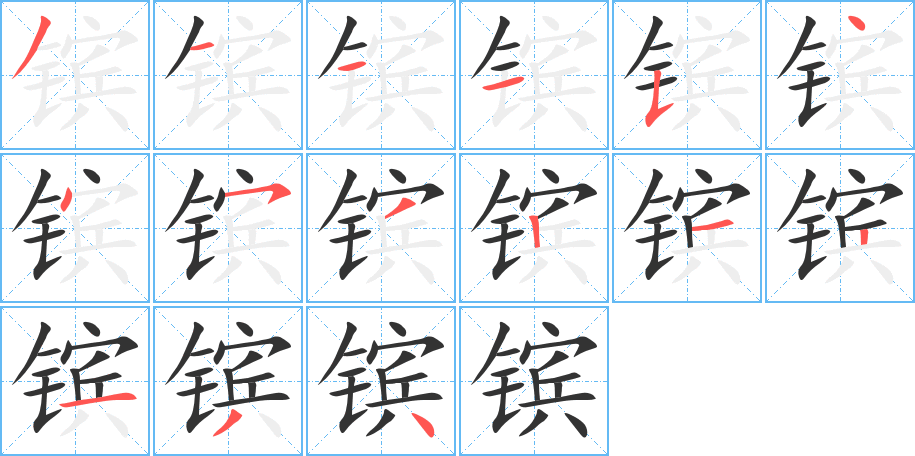 镔字的笔顺分步演示