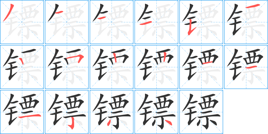 镖字的笔顺分步演示