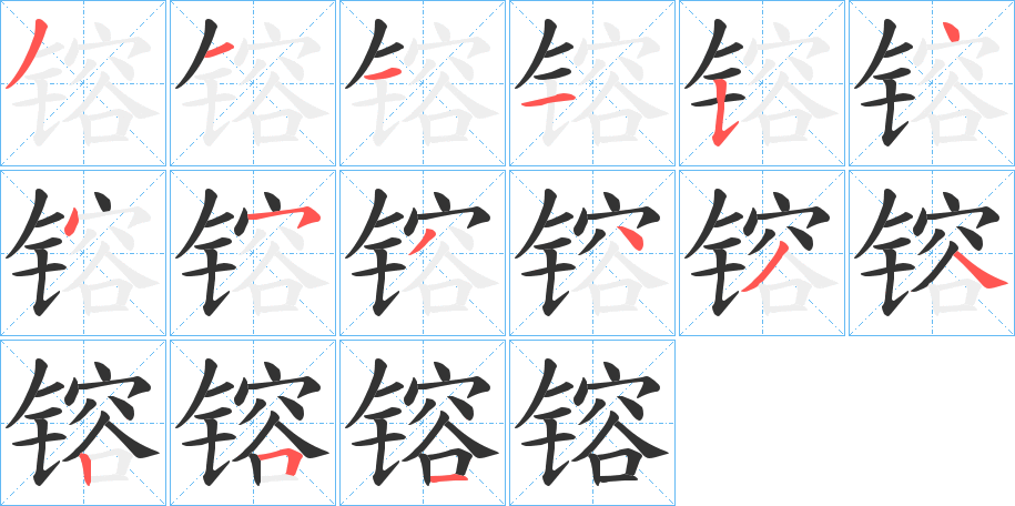 镕字的笔顺分步演示