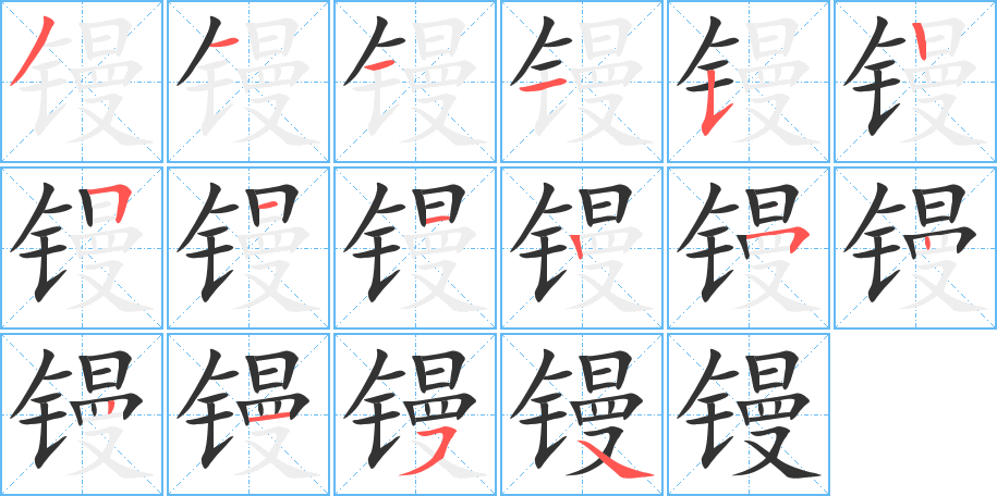 镘字的笔顺分步演示