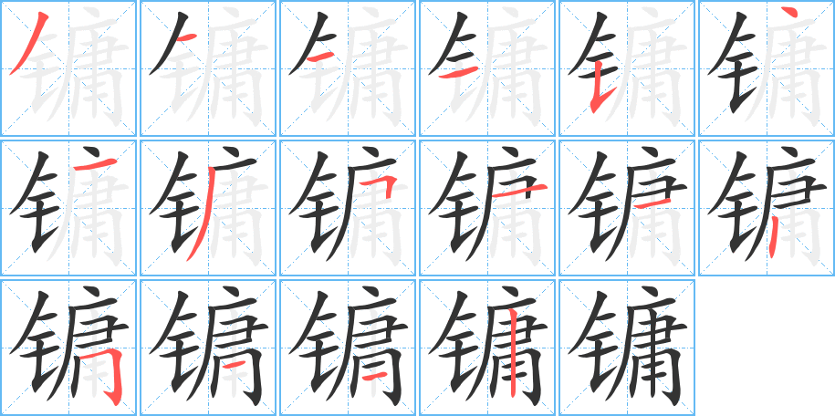 镛字的笔顺分步演示