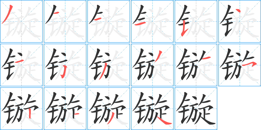 镟字的笔顺分步演示