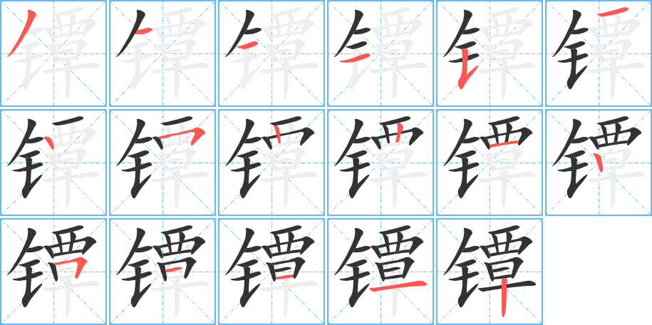 镡字的笔顺分步演示