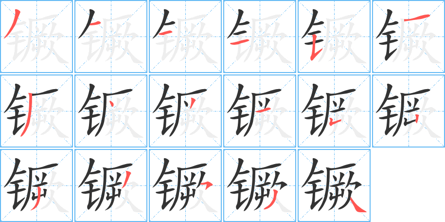 镢字的笔顺分步演示