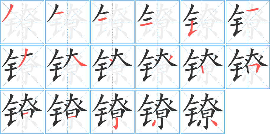 镣字的笔顺分步演示