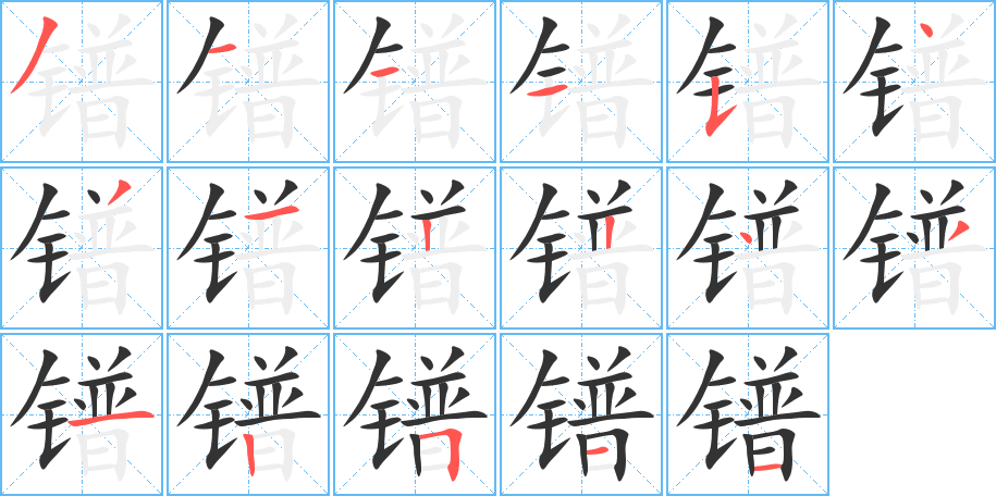 镨字的笔顺分步演示